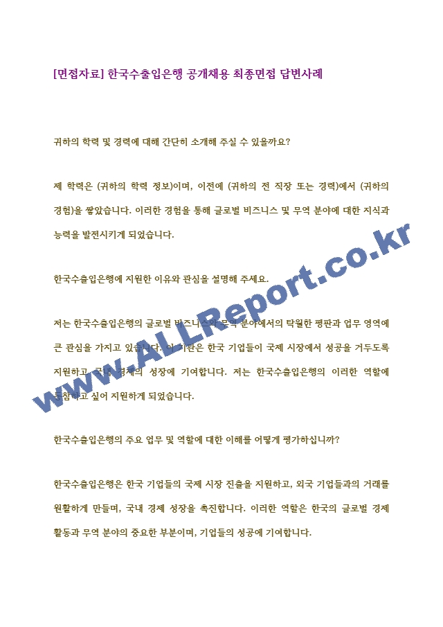 [면접자료] 한국수출입은행 공개채용 최종면접 답변사례.hwp